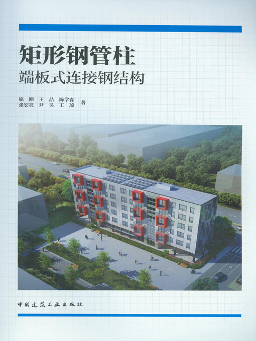 Cover image for 矩形钢管柱端板式连接钢结构